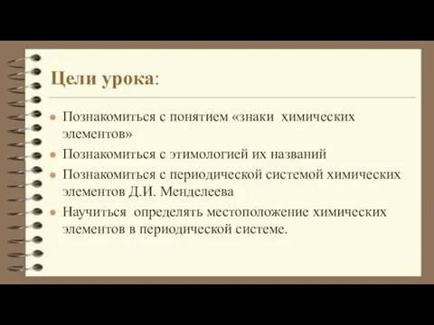 Цели урока: Познакомиться с понятием «знаки химических элементов» Познакомиться с этимологией их