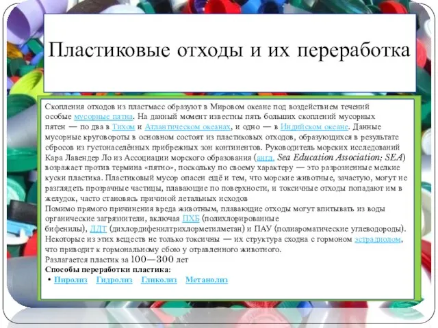 Пластиковые отходы и их переработка Скопления отходов из пластмасс образуют в Мировом