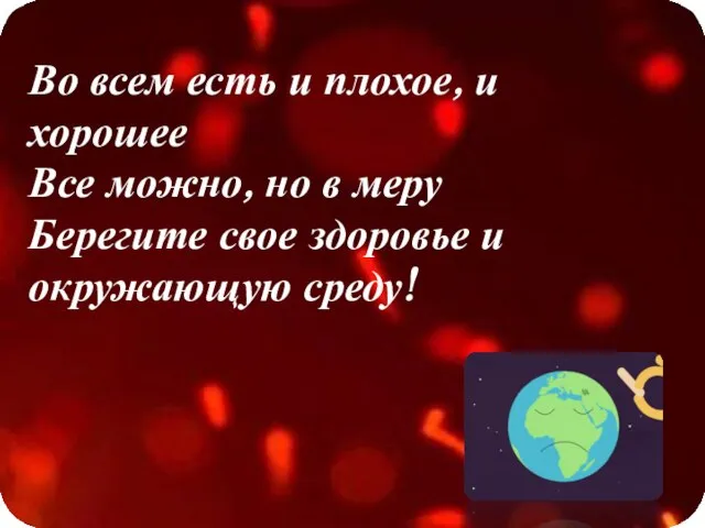 Во всем есть и плохое, и хорошее Все можно, но в меру