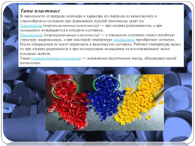 Типы пластмасс В зависимости от природы полимера и характера его перехода из