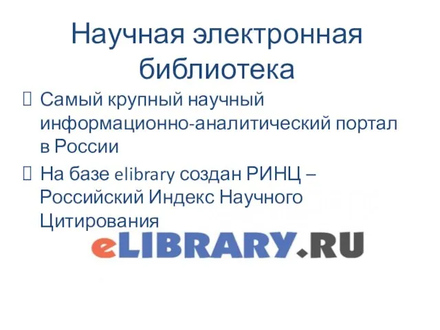 Научная электронная библиотека Самый крупный научный информационно-аналитический портал в России На базе