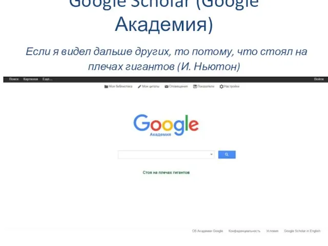 Google Scholar (Google Академия) Если я видел дальше других, то потому, что