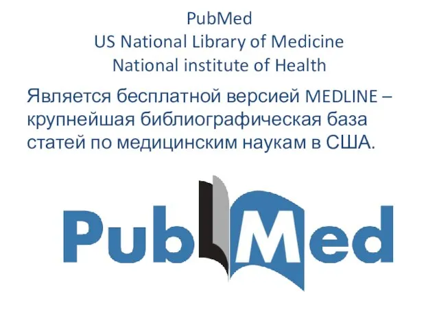 PubMed US National Library of Medicine National institute of Health Является бесплатной