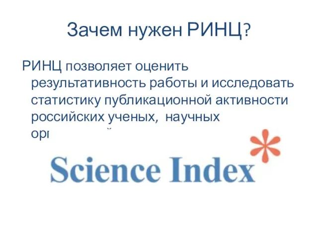 Зачем нужен РИНЦ? РИНЦ позволяет оценить результативность работы и исследовать статистику публикационной