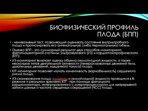 БИОФИЗИЧЕСКИЙ ПРОФИЛЬ ПЛОДА (БПП) - неинвазивный тест, позволяющий оценивать состояние внутриутробного плода