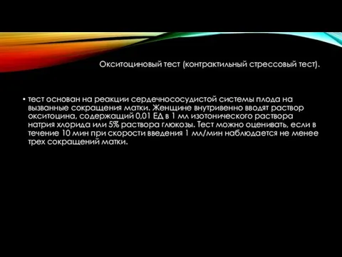 Окситоциновый тест (контрактильный стрессовый тест). тест основан на реакции сердечнососудистой системы плода