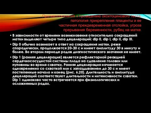 Противопоказания к проведению окситоцинового теста: патология прикрепления плаценты и ее частичная преждевременная