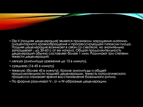 Dip II (поздняя децелерация) является признаком нарушения маточно-плацентарного кровообращения и прогрессирующей гипоксии