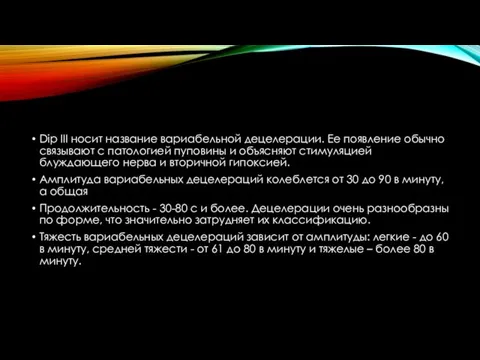 Dip III носит название вариабельной децелерации. Ее появление обычно связывают с патологией