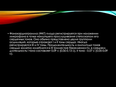 Фонокардиограмма (ФКГ) плода регистрируется при наложении микрофона в точке наилучшего прослушивания стетоскопом