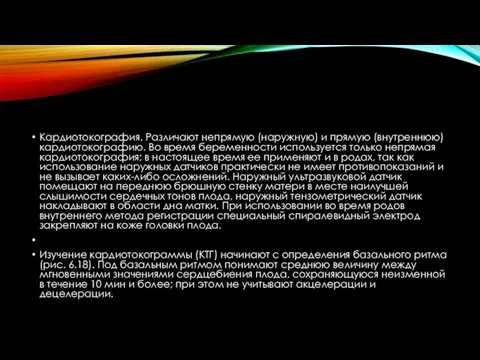 Кардиотокография. Различают непрямую (наружную) и прямую (внутреннюю) кардиотокографию. Во время беременности используется