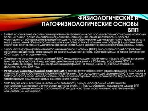 ФИЗИОЛОГИЧЕСКИЕ И ПАТОФИЗИОЛОГИЧЕСКИЕ ОСНОВЫ БПП В ответ на снижение оксигенации пуповинной крови