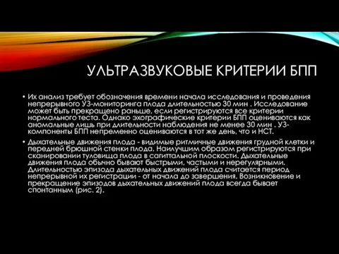 УЛЬТРАЗВУКОВЫЕ КРИТЕРИИ БПП Их анализ требует обозначения времени начала исследования и проведения