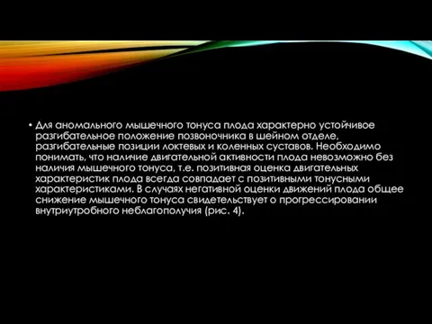 Для аномального мышечного тонуса плода характерно устойчивое разгибательное положение позвоночника в шейном