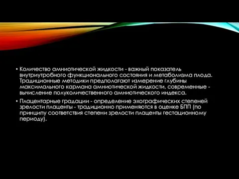 Количество амниотической жидкости - важный показатель внутриутробного функционального состояния и метаболизма плода.