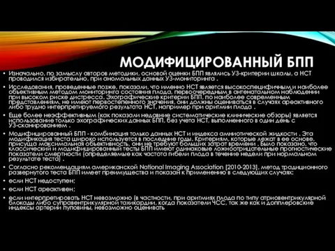 МОДИФИЦИРОВАННЫЙ БПП Изначально, по замыслу авторов методики, основой оценки БПП являлись УЗ-критерии