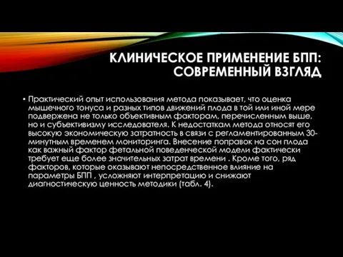 КЛИНИЧЕСКОЕ ПРИМЕНЕНИЕ БПП: СОВРЕМЕННЫЙ ВЗГЛЯД Практический опыт использования метода показывает, что оценка