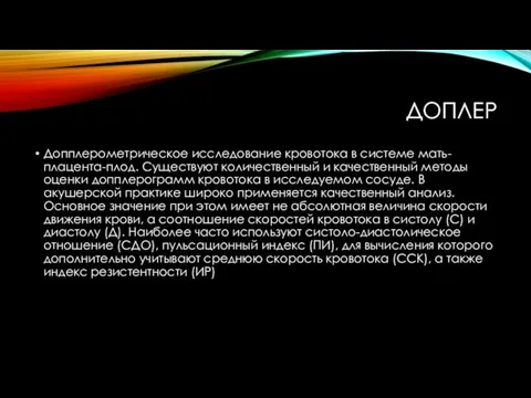 ДОПЛЕР Допплерометрическое исследование кровотока в системе мать-плацента-плод. Существуют количественный и качественный методы