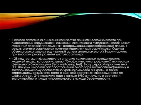 В основе патогенеза снижения количества амниотической жидкости при плацентарных нарушениях и снижении