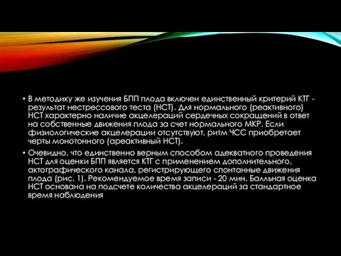 В методику же изучения БПП плода включен единственный критерий КТГ - результат