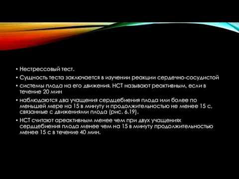 Нестреccoвый тест. Сущность теста заключается в изучении реакции сердечно-сосудистой системы плода на