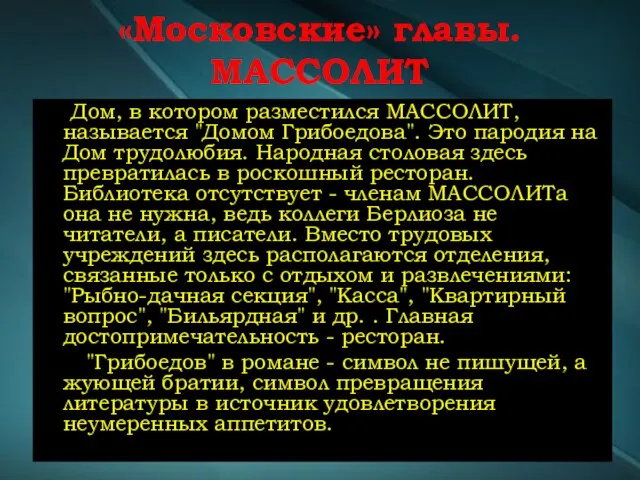 «Московские» главы. МАССОЛИТ Дом, в котором разместился МАССОЛИТ, называется "Домом Грибоедова". Это