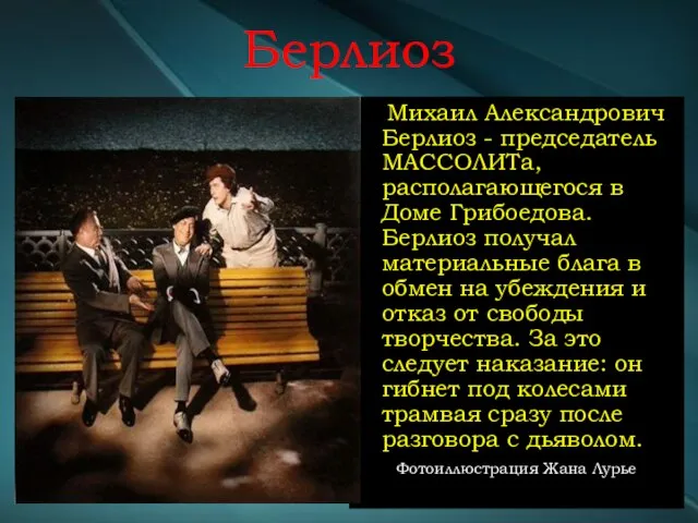 Берлиоз Михаил Александрович Берлиоз - председатель МАССОЛИТа, располагающегося в Доме Грибоедова. Берлиоз