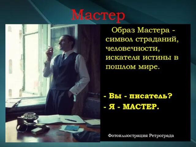 Мастер Образ Мастера - символ страданий, человечности, искателя истины в пошлом мире.