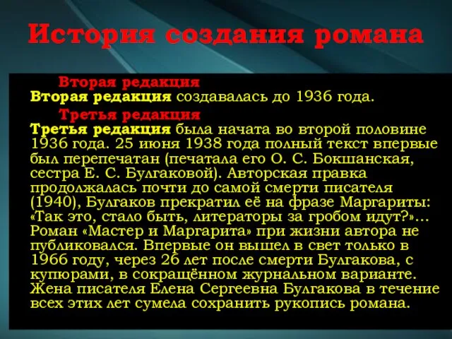 История создания романа Вторая редакция Вторая редакция создавалась до 1936 года. Третья