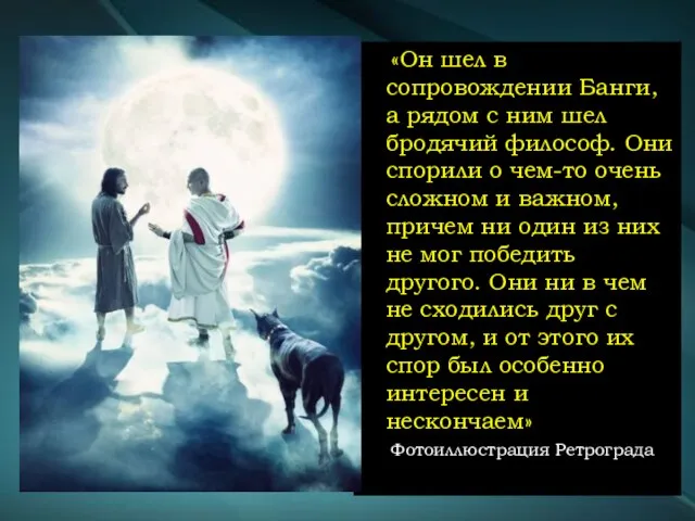 «Он шел в сопровождении Банги, а рядом с ним шел бродячий философ.