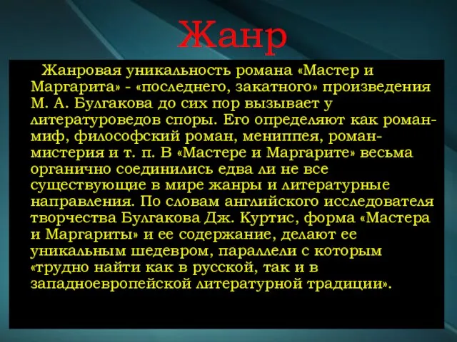 Жанр Жанровая уникальность романа «Мастер и Маргарита» - «последнего, закатного» произведения М.