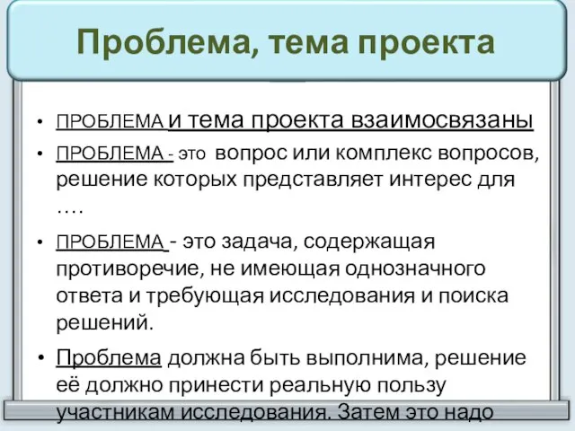 Проблема, тема проекта ПРОБЛЕМА и тема проекта взаимосвязаны ПРОБЛЕМА - это вопрос