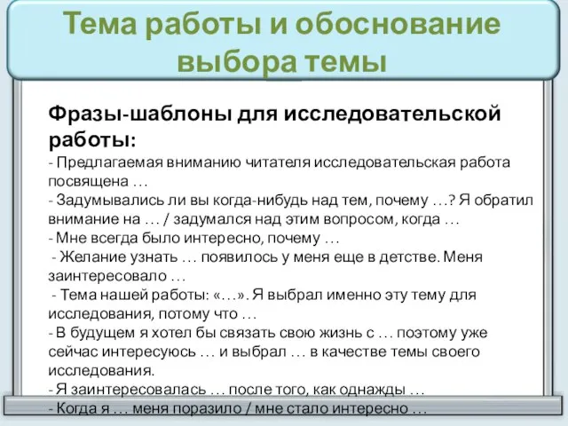 Тема работы и обоснование выбора темы Фразы-шаблоны для исследовательской работы: - Предлагаемая