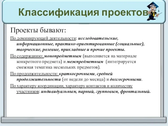 Классификация проектов Проекты бывают: По доминирующей деятельности: исследовательские, информационные, практико-ориентированные (социальные), творческие,