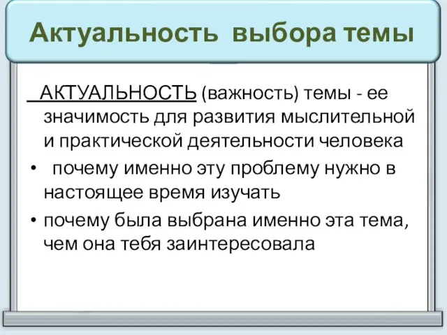 Актуальность выбора темы АКТУАЛЬНОСТЬ (важность) темы - ее значимость для развития мыслительной