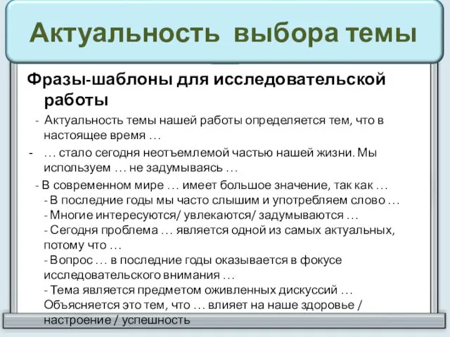 Актуальность выбора темы Фразы-шаблоны для исследовательской работы - Актуальность темы нашей работы