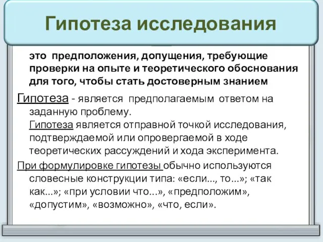 Гипотеза исследования это предположения, допущения, требующие проверки на опыте и теоретического обоснования