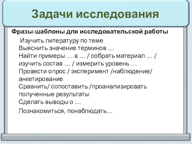 Задачи исследования Фразы-шаблоны для исследовательской работы Изучить литературу по теме Выяснить значение