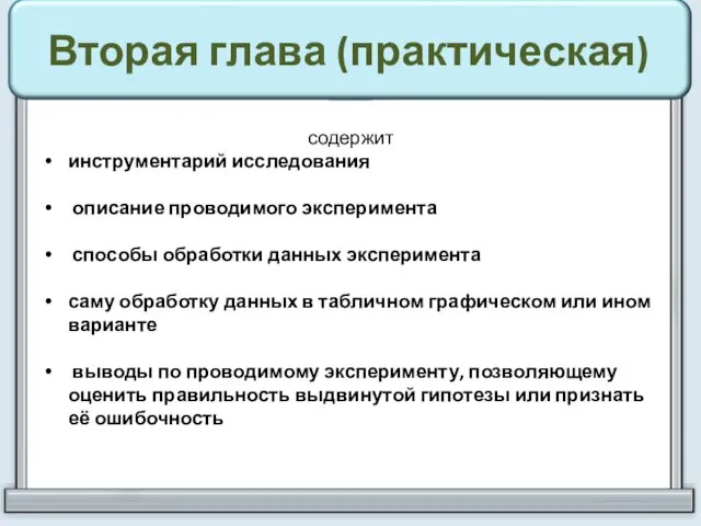 Вторая глава (практическая) содержит инструментарий исследования описание проводимого эксперимента способы обработки данных