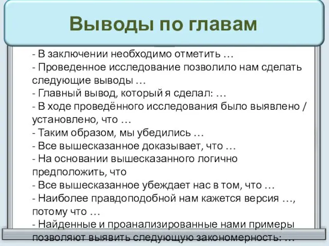 Выводы по главам - В заключении необходимо отметить … - Проведенное исследование