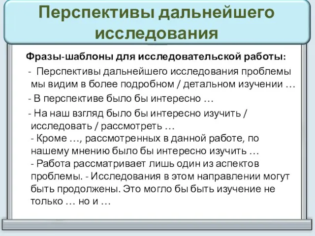 Перспективы дальнейшего исследования Фразы-шаблоны для исследовательской работы: - Перспективы дальнейшего исследования проблемы