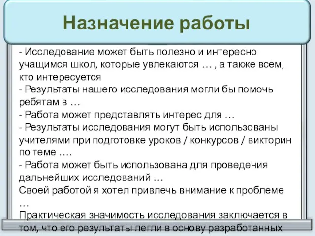 Назначение работы - Исследование может быть полезно и интересно учащимся школ, которые