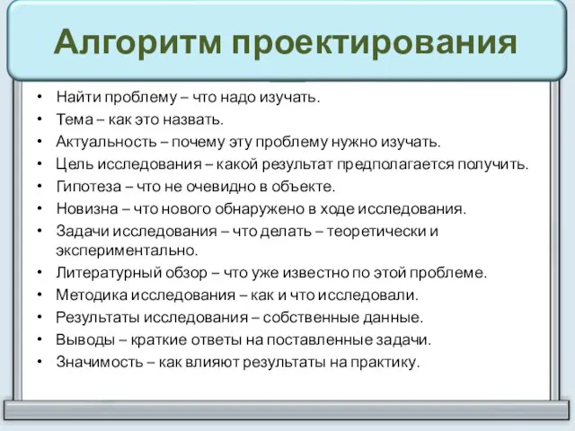 Алгоритм проектирования Найти проблему – что надо изучать. Тема – как это