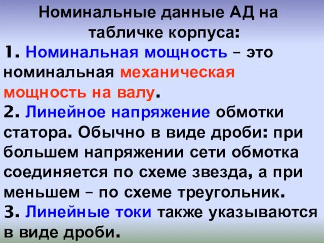 Номинальные данные АД на табличке корпуса: 1. Номинальная мощность – это номинальная