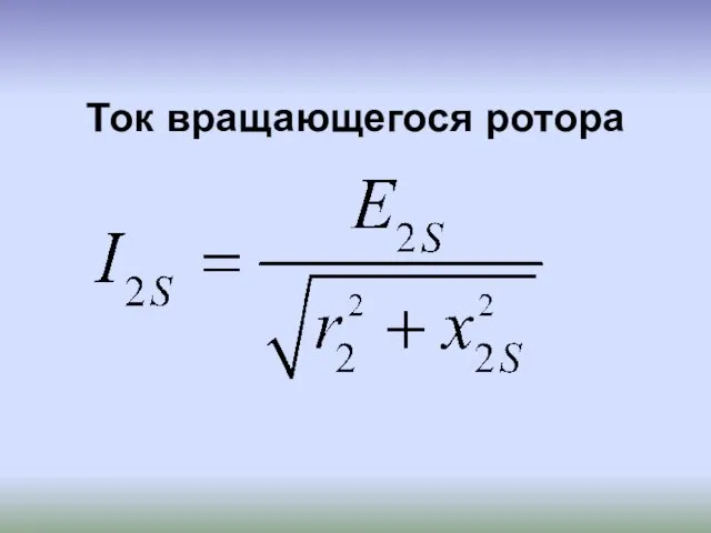 Ток вращающегося ротора