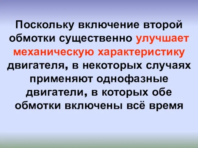 Поскольку включение второй обмотки существенно улучшает механическую характеристику двигателя, в некоторых случаях