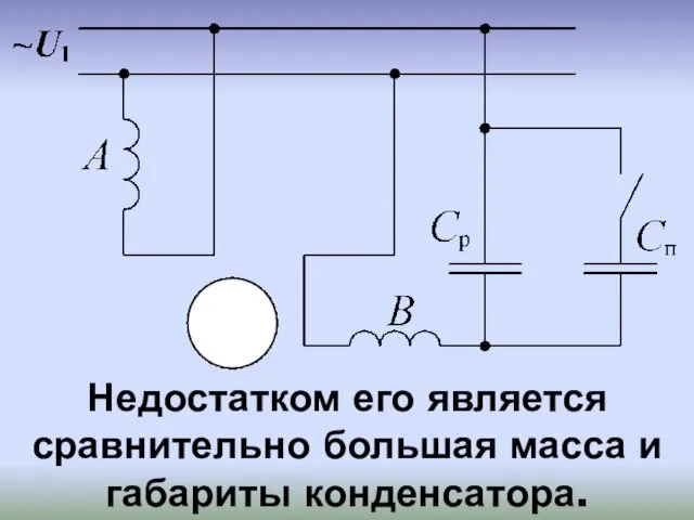 Недостатком его является сравнительно большая масса и габариты конденсатора.