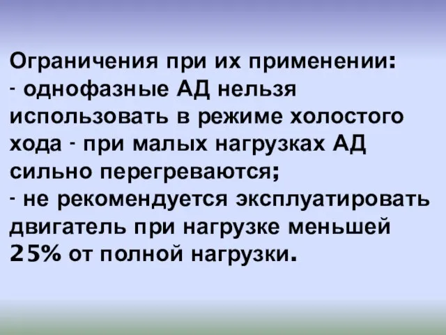 Ограничения при их применении: - однофазные АД нельзя использовать в режиме холостого