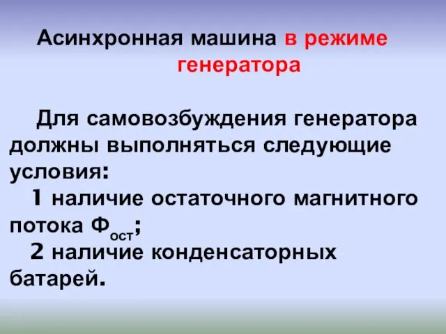 Асинхронная машина в режиме генератора Для самовозбуждения генератора должны выполняться следующие условия: