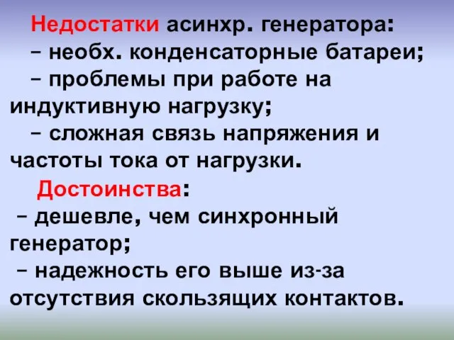 Недостатки асинхр. генератора: – необх. конденсаторные батареи; – проблемы при работе на